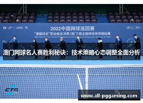 澳门网球名人赛胜利秘诀：技术策略心态调整全面分析