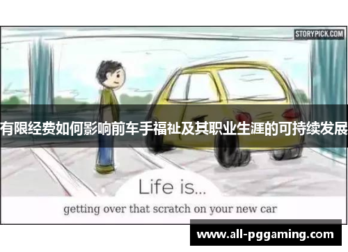 有限经费如何影响前车手福祉及其职业生涯的可持续发展