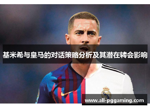 基米希与皇马的对话策略分析及其潜在转会影响