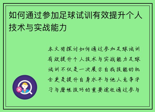 如何通过参加足球试训有效提升个人技术与实战能力