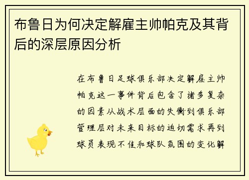 布鲁日为何决定解雇主帅帕克及其背后的深层原因分析