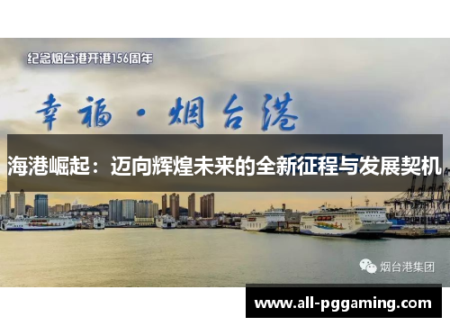 海港崛起：迈向辉煌未来的全新征程与发展契机