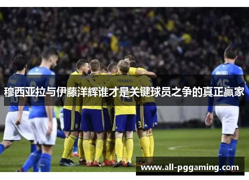 穆西亚拉与伊藤洋辉谁才是关键球员之争的真正赢家
