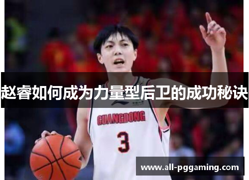 赵睿如何成为力量型后卫的成功秘诀