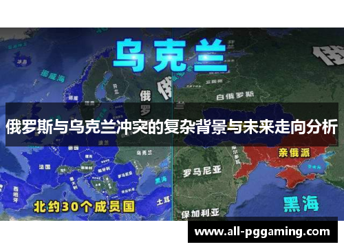 俄罗斯与乌克兰冲突的复杂背景与未来走向分析