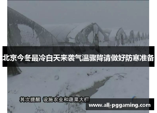 北京今冬最冷白天来袭气温骤降请做好防寒准备
