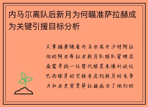 内马尔离队后新月为何瞄准萨拉赫成为关键引援目标分析