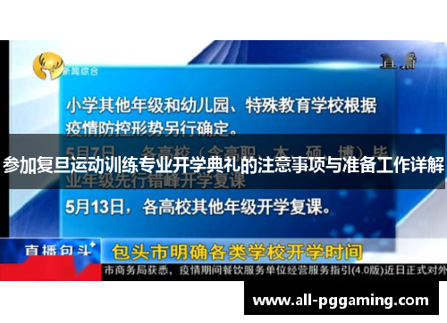 参加复旦运动训练专业开学典礼的注意事项与准备工作详解