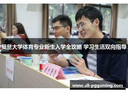 复旦大学体育专业新生入学全攻略 学习生活双向指导