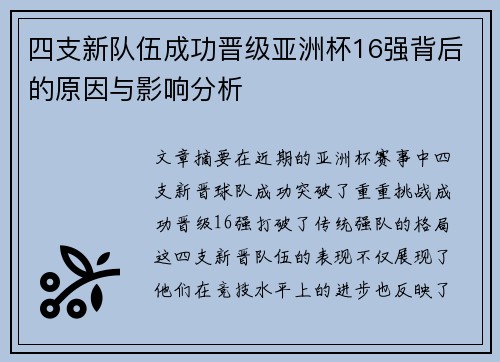 四支新队伍成功晋级亚洲杯16强背后的原因与影响分析