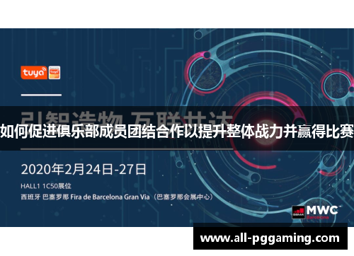 如何促进俱乐部成员团结合作以提升整体战力并赢得比赛