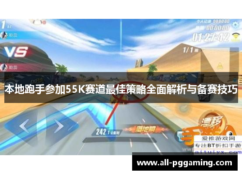 本地跑手参加55K赛道最佳策略全面解析与备赛技巧