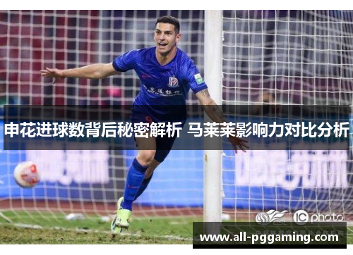 申花进球数背后秘密解析 马莱莱影响力对比分析