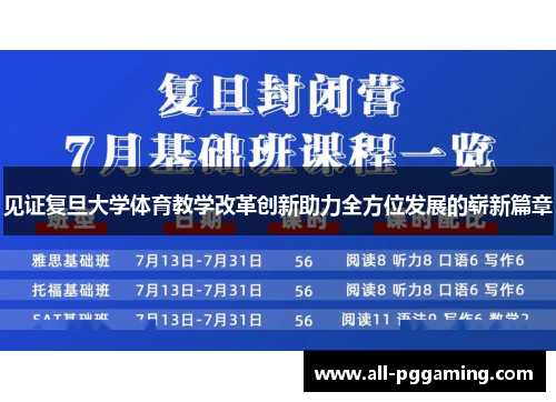 见证复旦大学体育教学改革创新助力全方位发展的崭新篇章