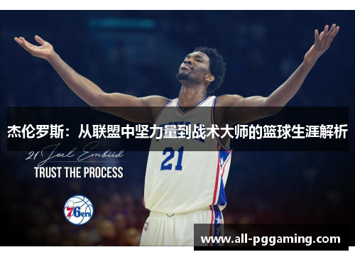 杰伦罗斯：从联盟中坚力量到战术大师的篮球生涯解析