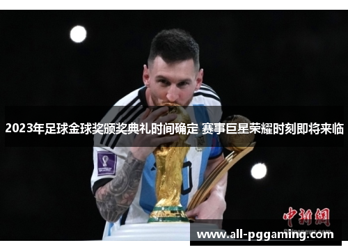 2023年足球金球奖颁奖典礼时间确定 赛事巨星荣耀时刻即将来临