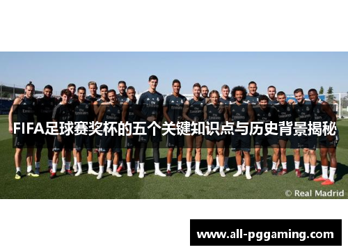 FIFA足球赛奖杯的五个关键知识点与历史背景揭秘