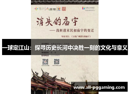 一球定江山：探寻历史长河中决胜一刻的文化与意义