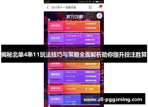 揭秘北单4串11玩法技巧与策略全面解析助你提升投注胜算
