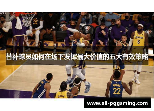 替补球员如何在场下发挥最大价值的五大有效策略