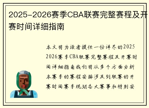 2025-2026赛季CBA联赛完整赛程及开赛时间详细指南