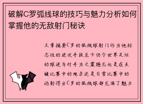 破解C罗弧线球的技巧与魅力分析如何掌握他的无敌射门秘诀