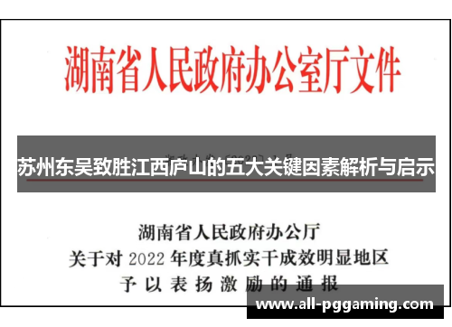 苏州东吴致胜江西庐山的五大关键因素解析与启示