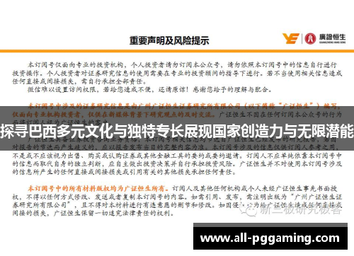 探寻巴西多元文化与独特专长展现国家创造力与无限潜能