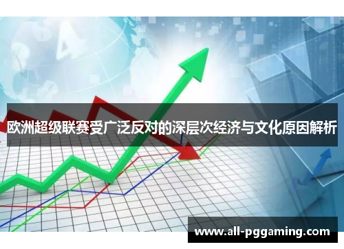欧洲超级联赛受广泛反对的深层次经济与文化原因解析