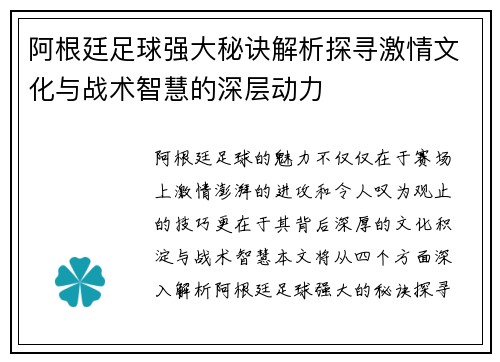 阿根廷足球强大秘诀解析探寻激情文化与战术智慧的深层动力
