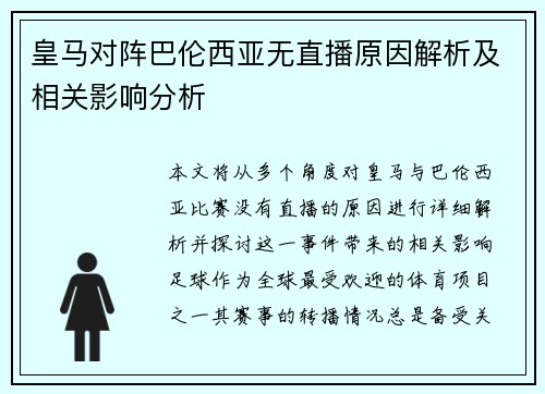 皇马对阵巴伦西亚无直播原因解析及相关影响分析
