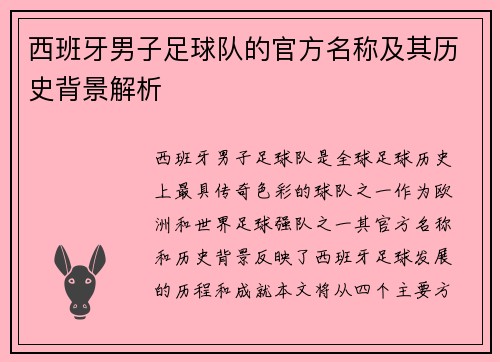 西班牙男子足球队的官方名称及其历史背景解析