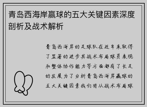 青岛西海岸赢球的五大关键因素深度剖析及战术解析