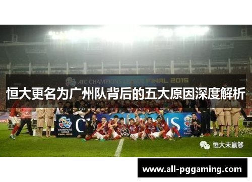 恒大更名为广州队背后的五大原因深度解析