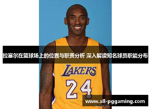 拉塞尔在篮球场上的位置与职责分析 深入解读知名球员职能分布
