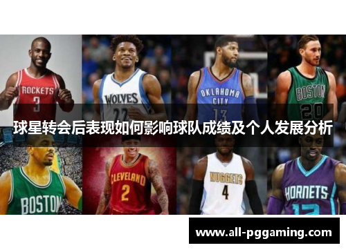 球星转会后表现如何影响球队成绩及个人发展分析