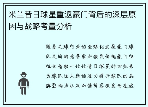 米兰昔日球星重返豪门背后的深层原因与战略考量分析