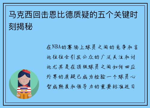 马克西回击恩比德质疑的五个关键时刻揭秘