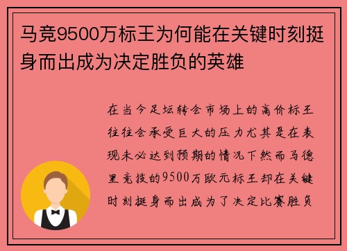 马竞9500万标王为何能在关键时刻挺身而出成为决定胜负的英雄