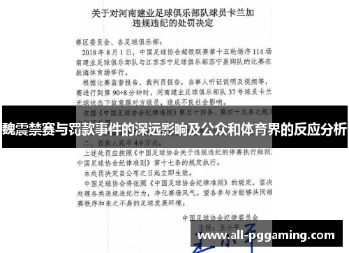 魏震禁赛与罚款事件的深远影响及公众和体育界的反应分析