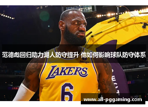 范德彪回归助力湖人防守提升 他如何影响球队防守体系