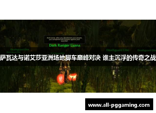萨瓦达与诺艾莎亚洲场地脚车巅峰对决 谁主沉浮的传奇之战