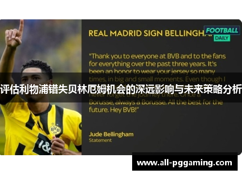 评估利物浦错失贝林厄姆机会的深远影响与未来策略分析 评估利物浦错失贝林厄姆机会的深远影响与未来策略分析