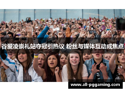 谷爱凌崇礼站夺冠引热议 粉丝与媒体互动成焦点 谷爱凌崇礼站夺冠引热议 粉丝与媒体互动成焦点