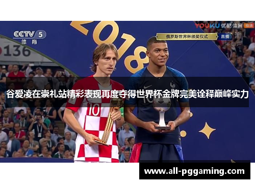 谷爱凌在崇礼站精彩表现再度夺得世界杯金牌完美诠释巅峰实力 谷爱凌在崇礼站精彩表现再度夺得世界杯金牌完美诠释巅峰实力