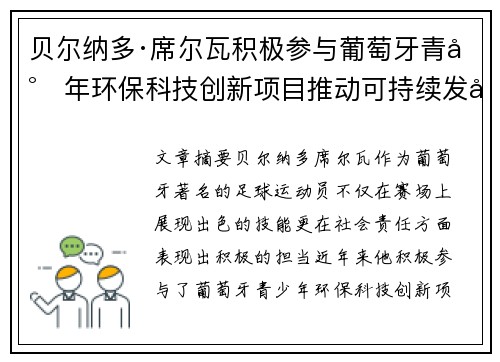 贝尔纳多·席尔瓦积极参与葡萄牙青少年环保科技创新项目推动可持续发展 贝尔纳多·席尔瓦积极参与葡萄牙青少年环保科技创新项目推动可持续发展