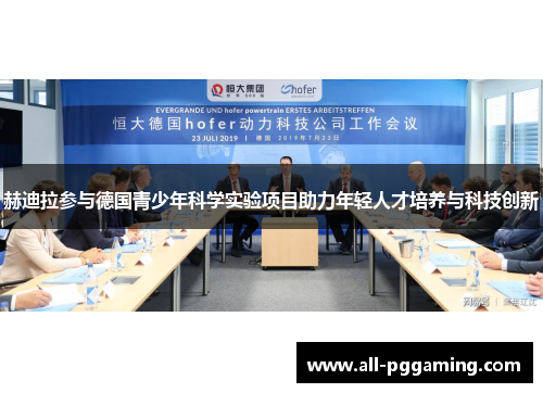 赫迪拉参与德国青少年科学实验项目助力年轻人才培养与科技创新
