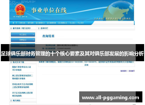 足球俱乐部财务管理的十个核心要素及其对俱乐部发展的影响分析 足球俱乐部财务管理的十个核心要素及其对俱乐部发展的影响分析