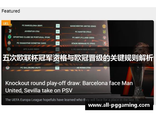 五次欧联杯冠军资格与欧冠晋级的关键规则解析 五次欧联杯冠军资格与欧冠晋级的关键规则解析