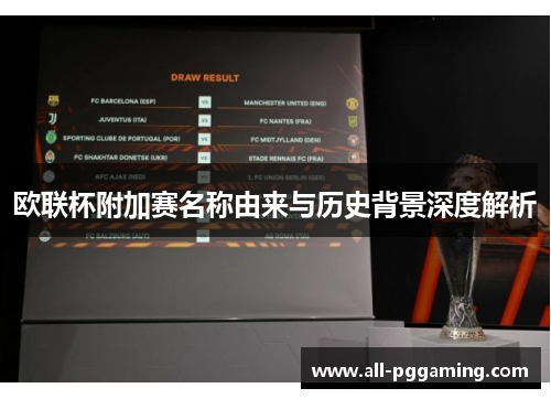 欧联杯附加赛名称由来与历史背景深度解析